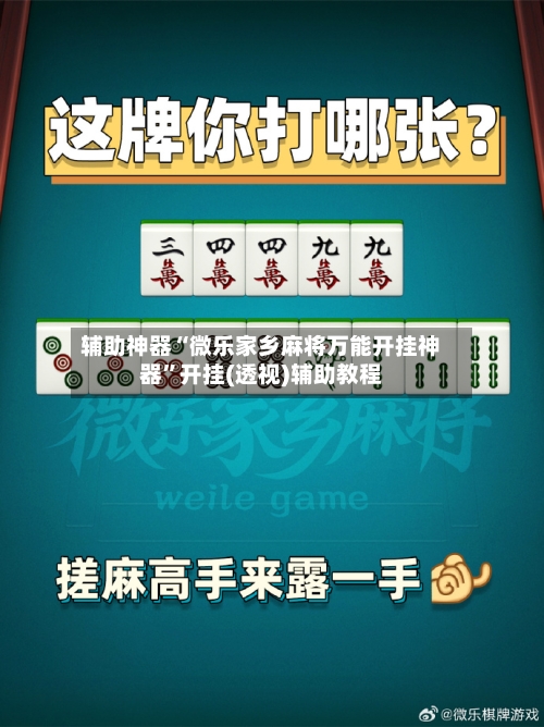 辅助神器“微乐家乡麻将万能开挂神器	”开挂(透视)辅助教程-第1张图片
