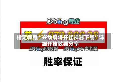 指定教程“兴动麻将开挂神器下载”详细开挂教程分享-第1张图片