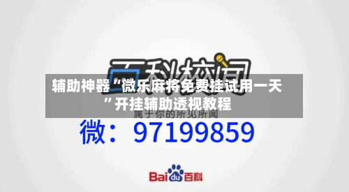辅助神器“微乐麻将免费挂试用一天”开挂辅助透视教程-第3张图片