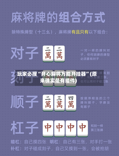 玩家必搜“开心麻将万能开挂器	”(原来确实是有插件)-第2张图片