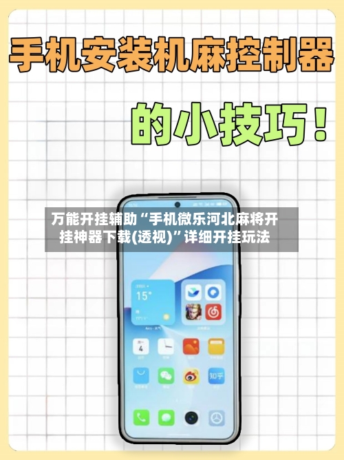 万能开挂辅助“手机微乐河北麻将开挂神器下载(透视)”详细开挂玩法-第1张图片