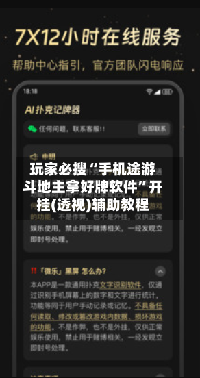 玩家必搜“手机途游斗地主拿好牌软件	”开挂(透视)辅助教程-第2张图片