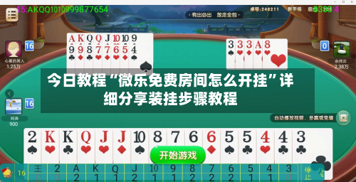 今日教程“微乐免费房间怎么开挂”详细分享装挂步骤教程-第1张图片