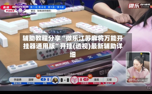 辅助教程分享“微乐江苏麻将万能开挂器通用版”开挂(透视)最新辅助详细-第3张图片