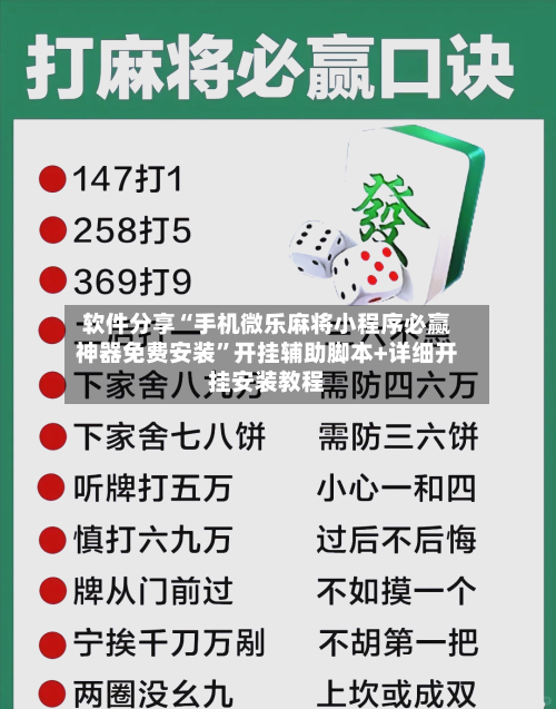 软件分享“手机微乐麻将小程序必赢神器免费安装”开挂辅助脚本+详细开挂安装教程-第1张图片