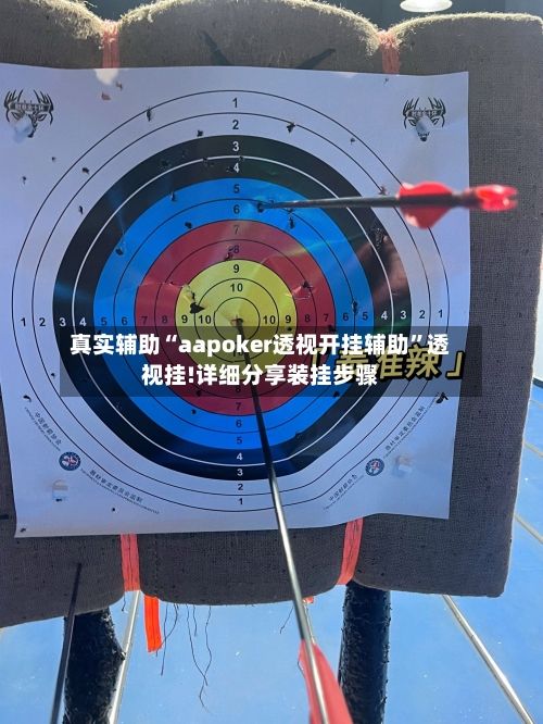 真实辅助“aapoker透视开挂辅助	”透视挂!详细分享装挂步骤-第1张图片