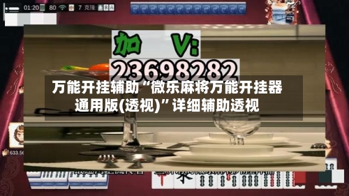 万能开挂辅助“微乐麻将万能开挂器通用版(透视)”详细辅助透视-第1张图片