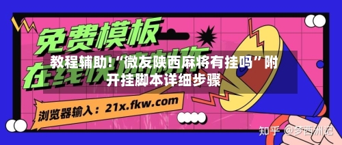 教程辅助!“微友陕西麻将有挂吗”附开挂脚本详细步骤-第2张图片