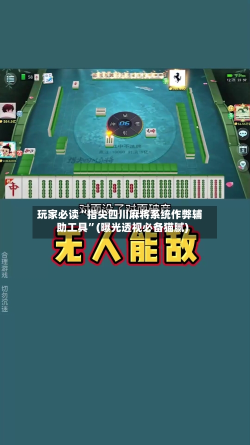 玩家必读“指尖四川麻将系统作弊辅助工具”(曝光透视必备猫腻)-第1张图片