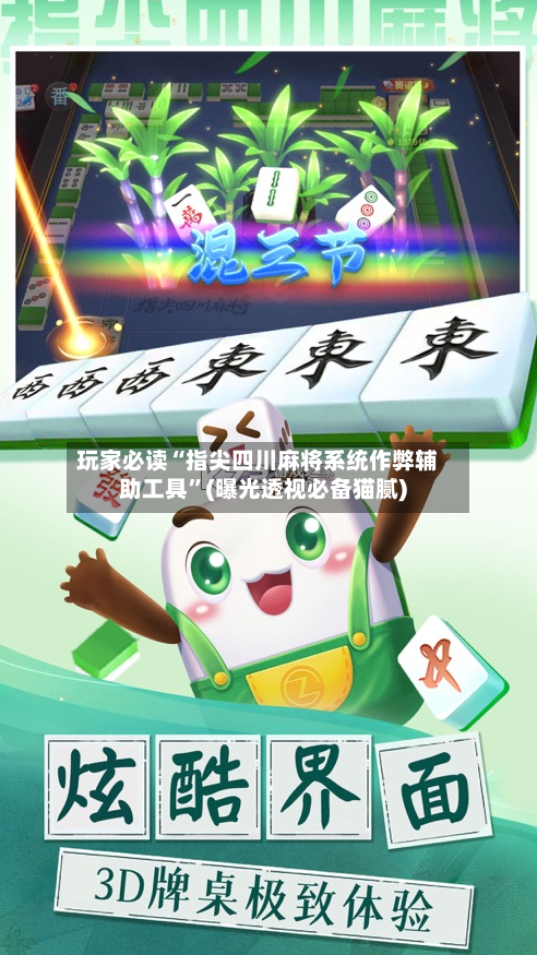 玩家必读“指尖四川麻将系统作弊辅助工具	”(曝光透视必备猫腻)-第2张图片