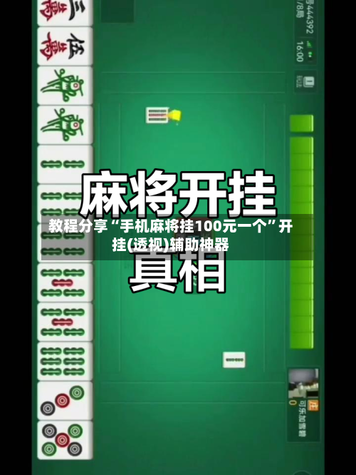 教程分享“手机麻将挂100元一个”开挂(透视)辅助神器-第2张图片