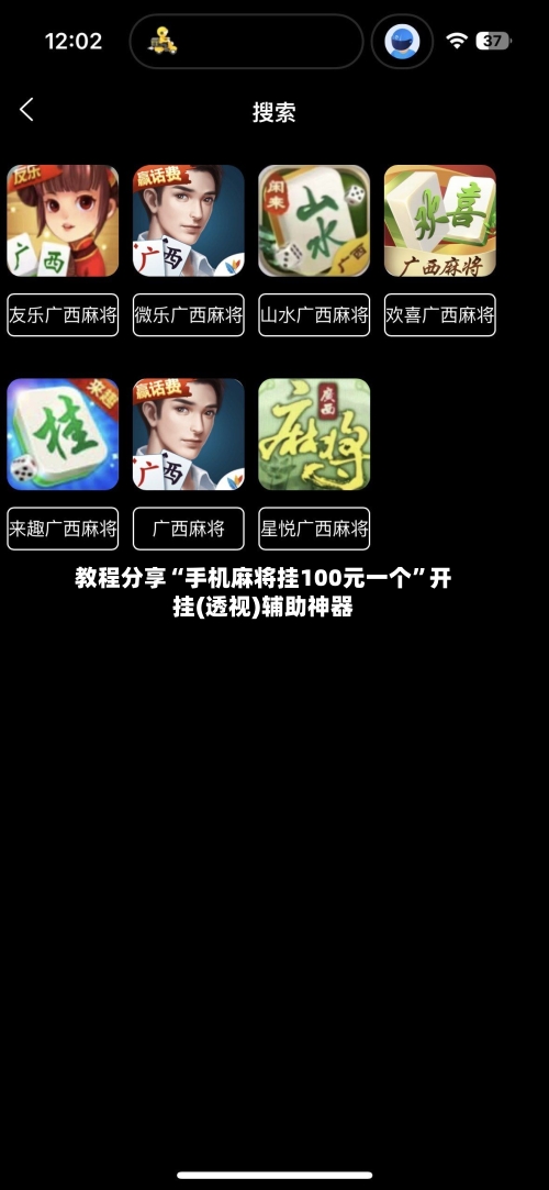 教程分享“手机麻将挂100元一个	”开挂(透视)辅助神器-第1张图片