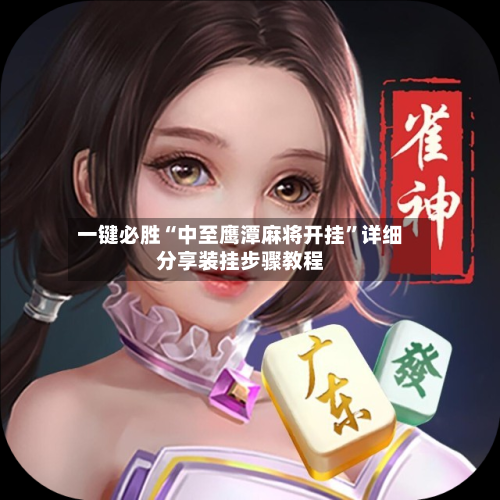 一键必胜“中至鹰潭麻将开挂”详细分享装挂步骤教程-第1张图片