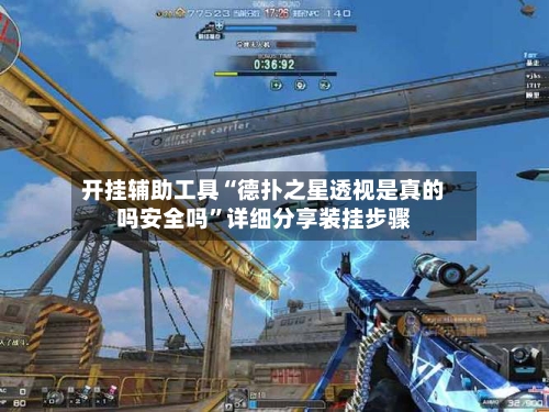 开挂辅助工具“德扑之星透视是真的吗安全吗	”详细分享装挂步骤-第1张图片
