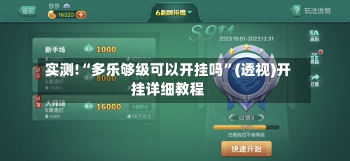 实测!“多乐够级可以开挂吗”(透视)开挂详细教程-第1张图片