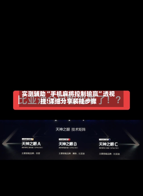 实测辅助“手机麻将控制输赢”透视挂!详细分享装挂步骤-第1张图片