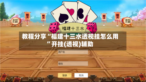 教程分享“福建十三水透视挂怎么用”开挂(透视)辅助-第1张图片
