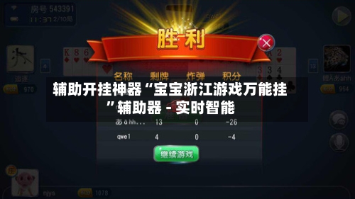 辅助开挂神器“宝宝浙江游戏万能挂”辅助器 - 实时智能-第1张图片