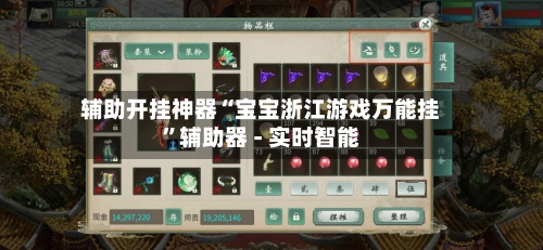 辅助开挂神器“宝宝浙江游戏万能挂	”辅助器 - 实时智能-第2张图片