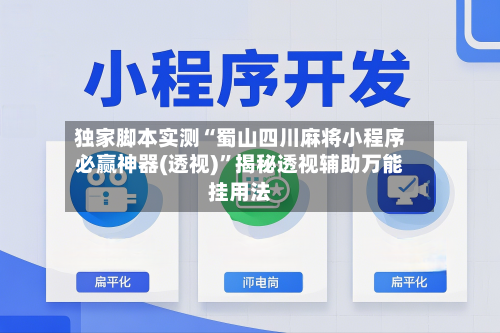 独家脚本实测“蜀山四川麻将小程序必赢神器(透视)”揭秘透视辅助万能挂用法-第1张图片