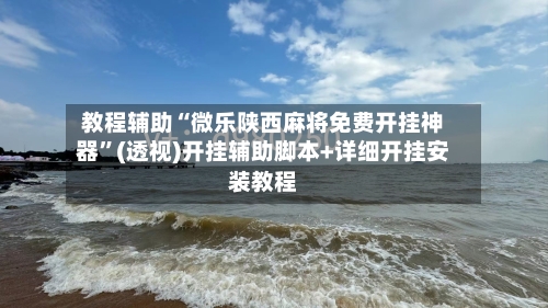 教程辅助“微乐陕西麻将免费开挂神器”(透视)开挂辅助脚本+详细开挂安装教程-第1张图片