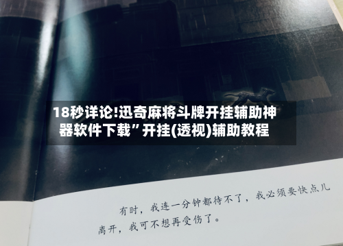 18秒详论!迅奇麻将斗牌开挂辅助神器软件下载	”开挂(透视)辅助教程-第1张图片