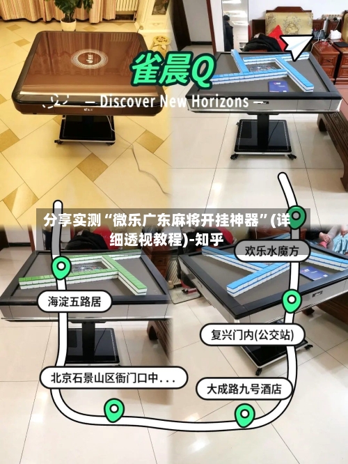 分享实测“微乐广东麻将开挂神器”(详细透视教程)-知乎-第1张图片