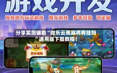 分享实测辅助“微乐云南麻将有挂吗”通用版下载教程！-第1张图片