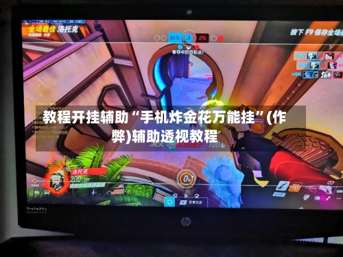 教程开挂辅助“手机炸金花万能挂”(作弊)辅助透视教程-第1张图片