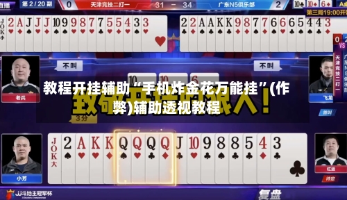 教程开挂辅助“手机炸金花万能挂	”(作弊)辅助透视教程-第2张图片