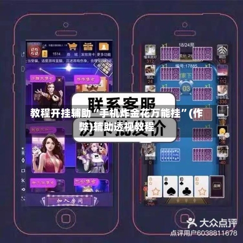 教程开挂辅助“手机炸金花万能挂”(作弊)辅助透视教程-第3张图片