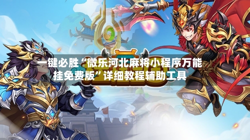 一键必胜“微乐河北麻将小程序万能挂免费版”详细教程辅助工具-第1张图片