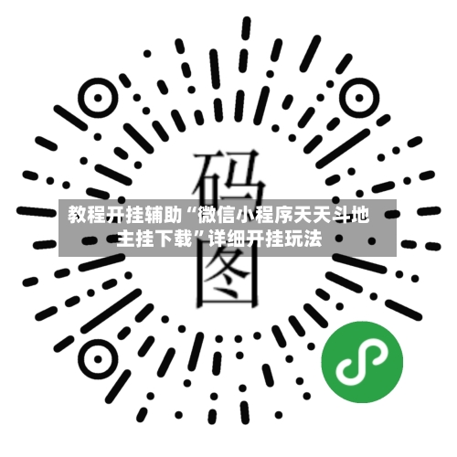 教程开挂辅助“微信小程序天天斗地主挂下载”详细开挂玩法-第1张图片