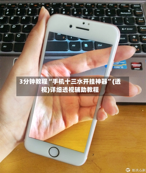 3分钟教程“手机十三水开挂神器”(透视)详细透视辅助教程-第2张图片
