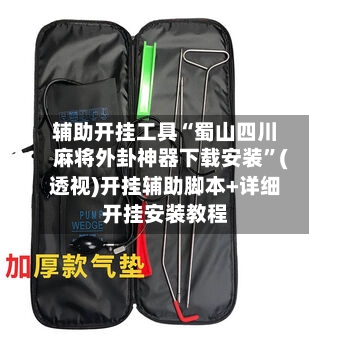 辅助开挂工具“蜀山四川麻将外卦神器下载安装”(透视)开挂辅助脚本+详细开挂安装教程-第1张图片