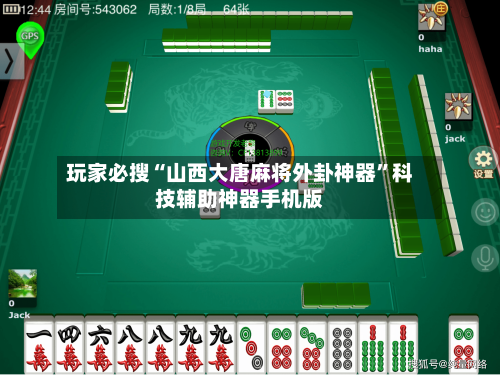 玩家必搜“山西大唐麻将外卦神器”科技辅助神器手机版-第2张图片
