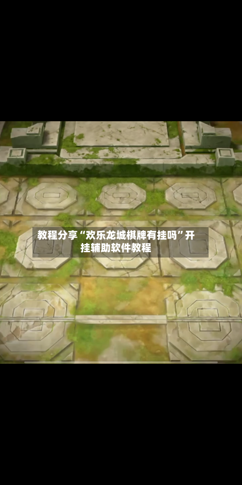 教程分享“欢乐龙城棋牌有挂吗”开挂辅助软件教程-第2张图片