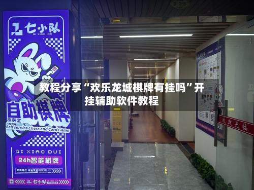 教程分享“欢乐龙城棋牌有挂吗	”开挂辅助软件教程-第3张图片