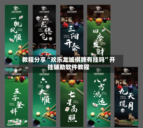 教程分享“欢乐龙城棋牌有挂吗”开挂辅助软件教程-第1张图片
