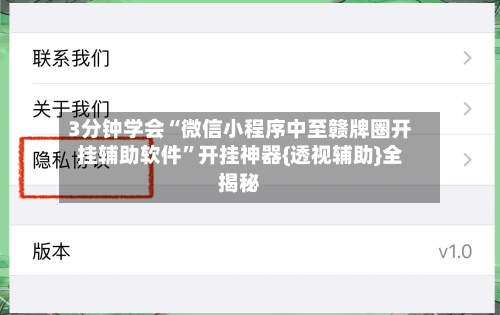 3分钟学会“微信小程序中至赣牌圈开挂辅助软件”开挂神器{透视辅助}全揭秘-第1张图片