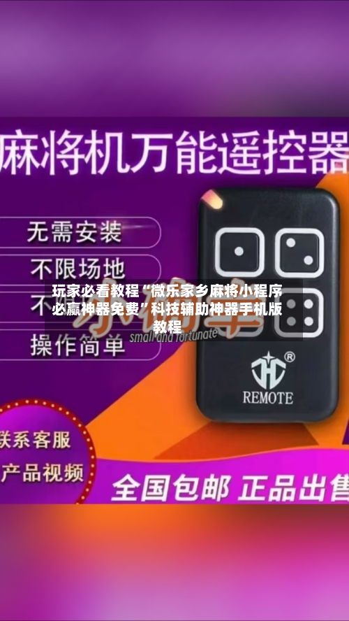 玩家必看教程“微乐家乡麻将小程序必赢神器免费”科技辅助神器手机版教程-第3张图片