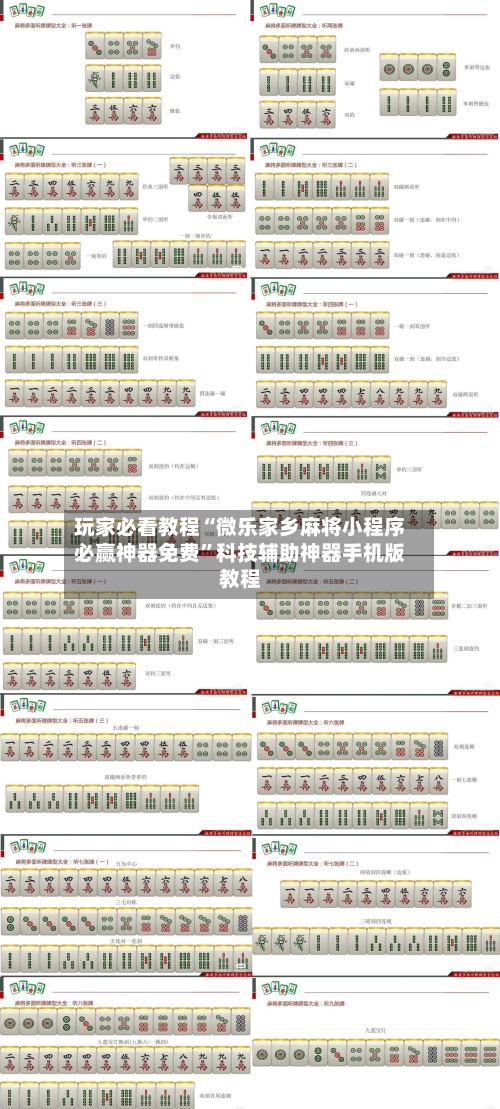 玩家必看教程“微乐家乡麻将小程序必赢神器免费	”科技辅助神器手机版教程-第1张图片