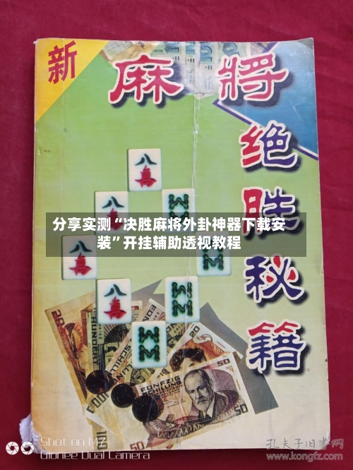 分享实测“决胜麻将外卦神器下载安装”开挂辅助透视教程-第1张图片
