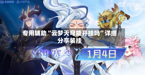 专用辅助“云梦天穹能开挂吗	”详细分享装挂-第1张图片