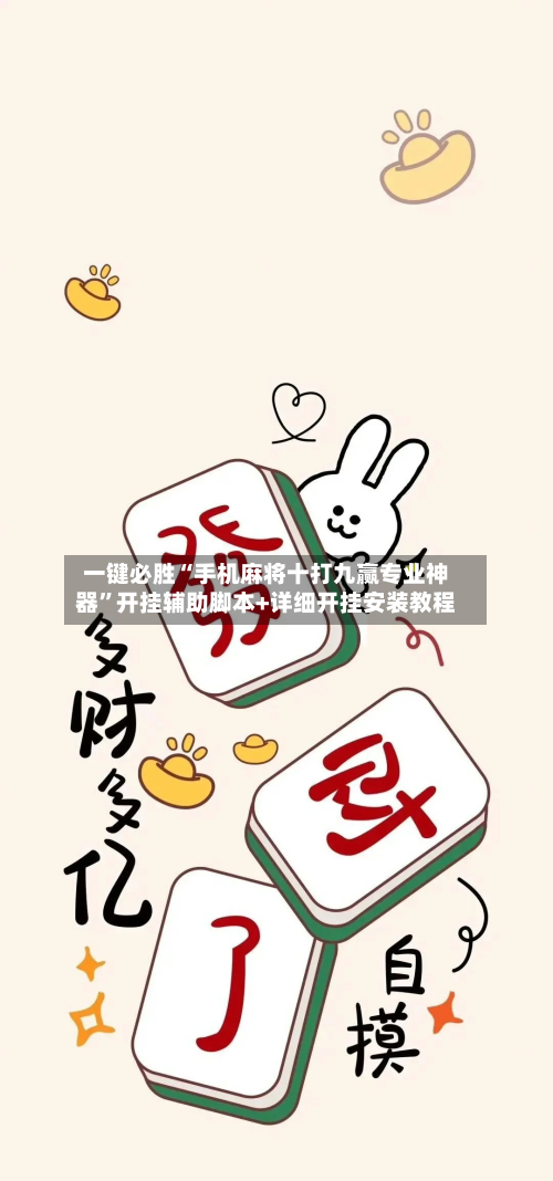 一键必胜“手机麻将十打九赢专业神器”开挂辅助脚本+详细开挂安装教程-第1张图片