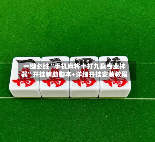 一键必胜“手机麻将十打九赢专业神器”开挂辅助脚本+详细开挂安装教程-第2张图片