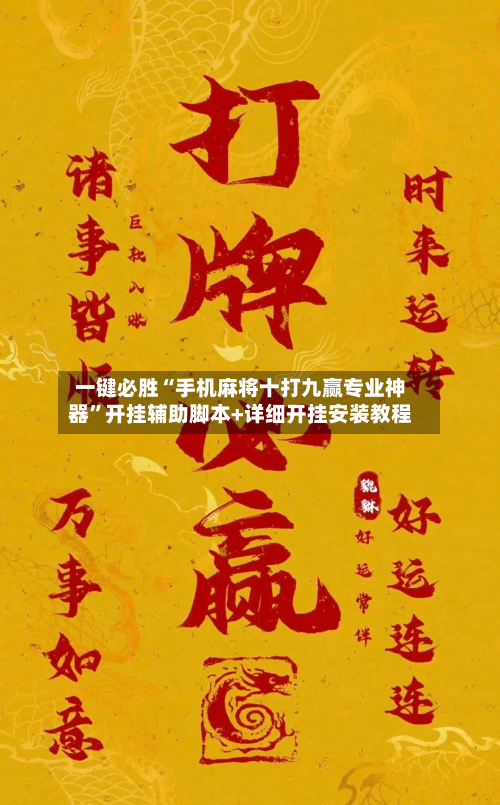 一键必胜“手机麻将十打九赢专业神器	”开挂辅助脚本+详细开挂安装教程-第3张图片