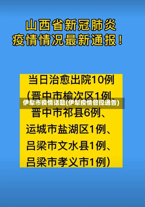 伊犁市疫情话题(伊犁疫情管控通告)-第2张图片