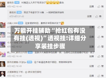万能开挂辅助“抢红包有没有挂(透视)”透视挂!详细分享装挂步骤-第2张图片