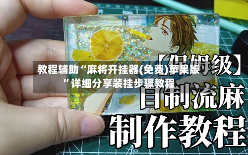 教程辅助“麻将开挂器(免费)苹果版	”详细分享装挂步骤教程-第1张图片